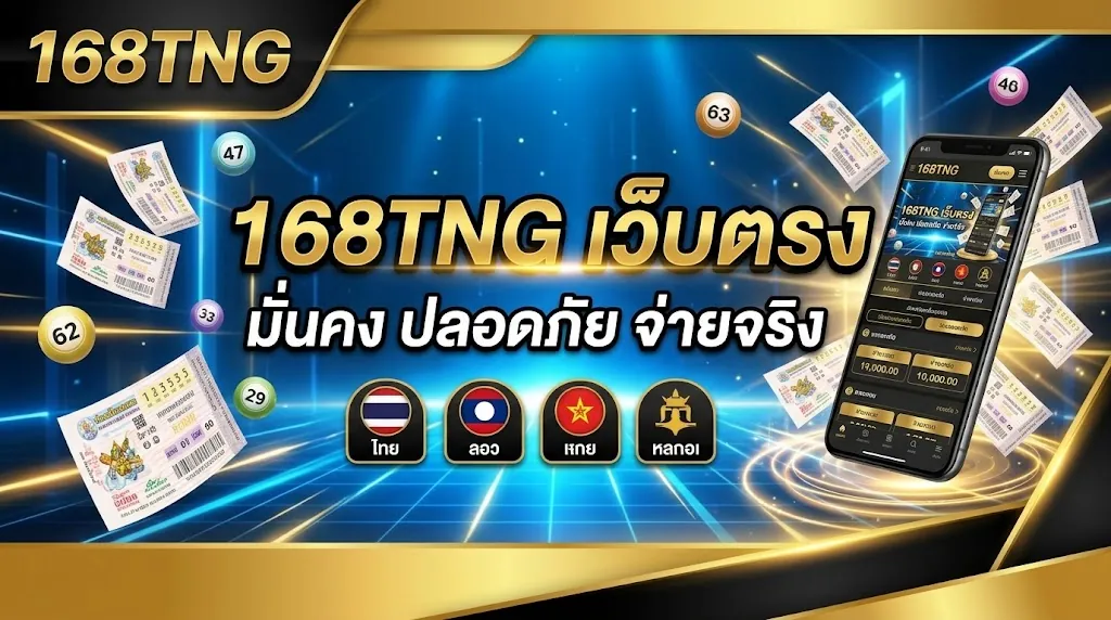 168tng เว็บตรง เล่นคุ้ม ครบวงจร 2026